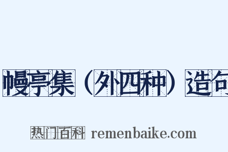 幔亭集（外四种）造句是什么意思的图片